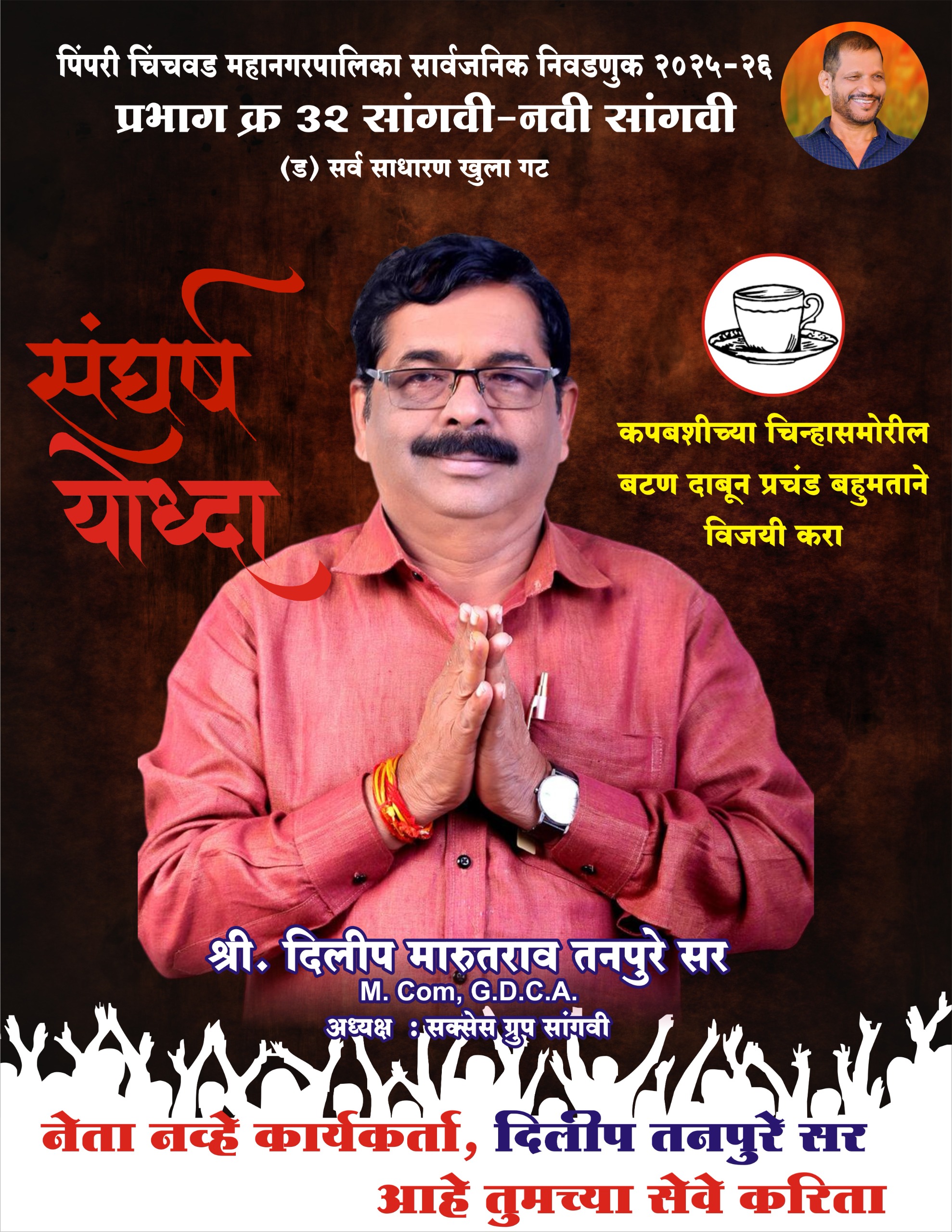 कप–बशी चिन्हासह अपक्ष उमेदवार दिलीप तनपुरे यांचा शांत, आदर्श प्रचार; प्रभाग ३२ मध्ये चर्चेचा विषय