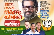पिंपरी-चिंचवड महापालिका निवडणूक : छत्रपती शिवेंद्रसिंह राजे भोसले यांची नवी सांगवीत जाहीर सभा