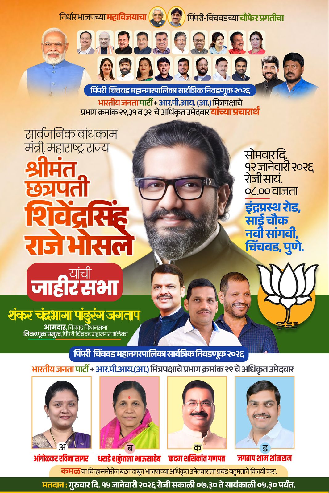 पिंपरी-चिंचवड महापालिका निवडणूक : छत्रपती शिवेंद्रसिंह राजे भोसले यांची नवी सांगवीत जाहीर सभा