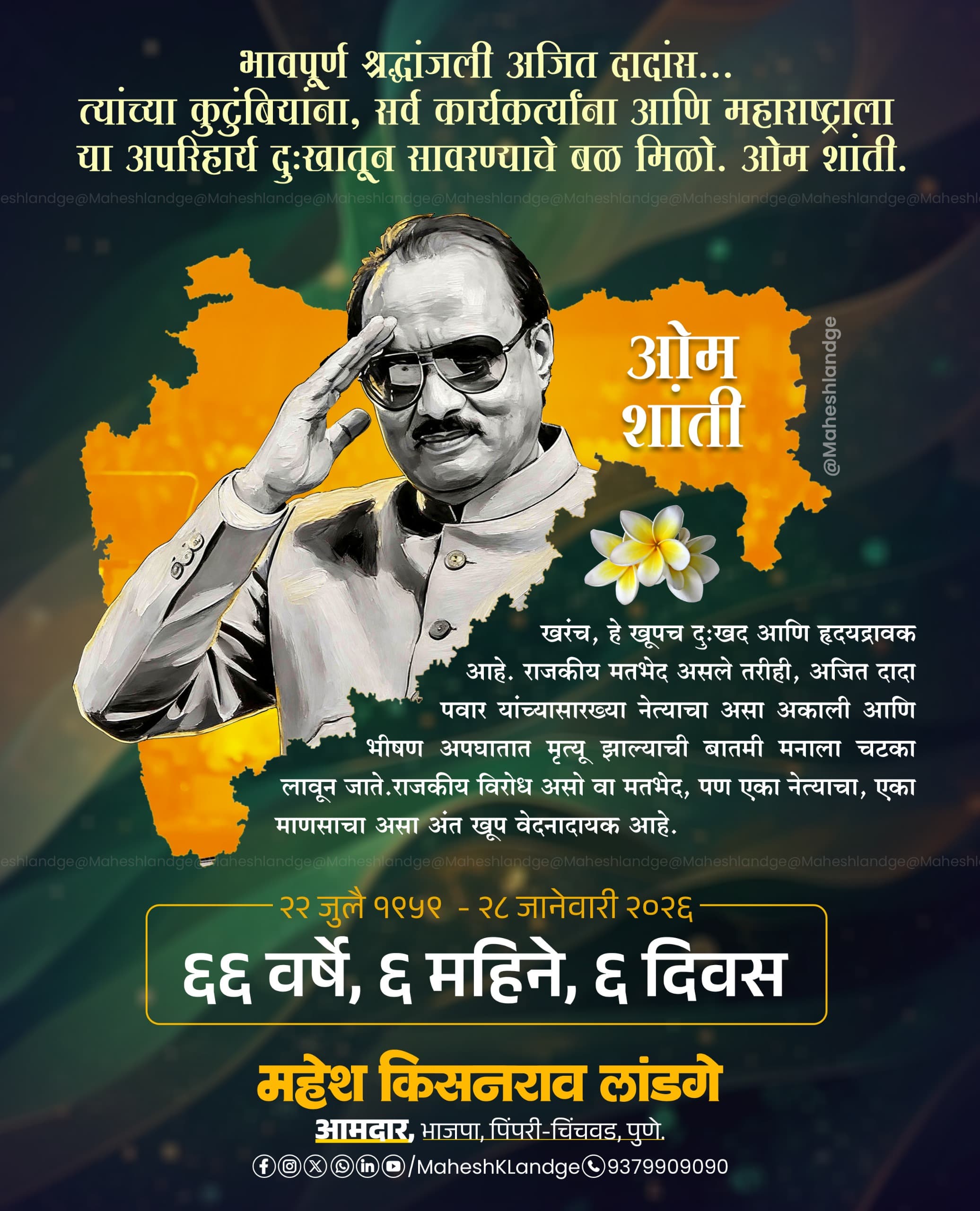 अजितदादांच्या स्मरणार्थ पिंपरी-चिंचवडमध्ये ‘‘अजित सृष्टी’’ उभारणार!