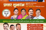 प्रभाग क्रमांक २९ मध्ये भाजप-आरपीआय (आ.) उमेदवारांचा उद्या प्रचार शुभारंभ