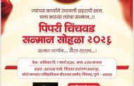 तिसऱ्या “पिंपरी चिंचवड सन्मान – २०२६” चे पुरस्कार मानकरी जाहीर  मान्यवरांच्या उपस्थितीत रंगणार दिमाखदार सोहळा