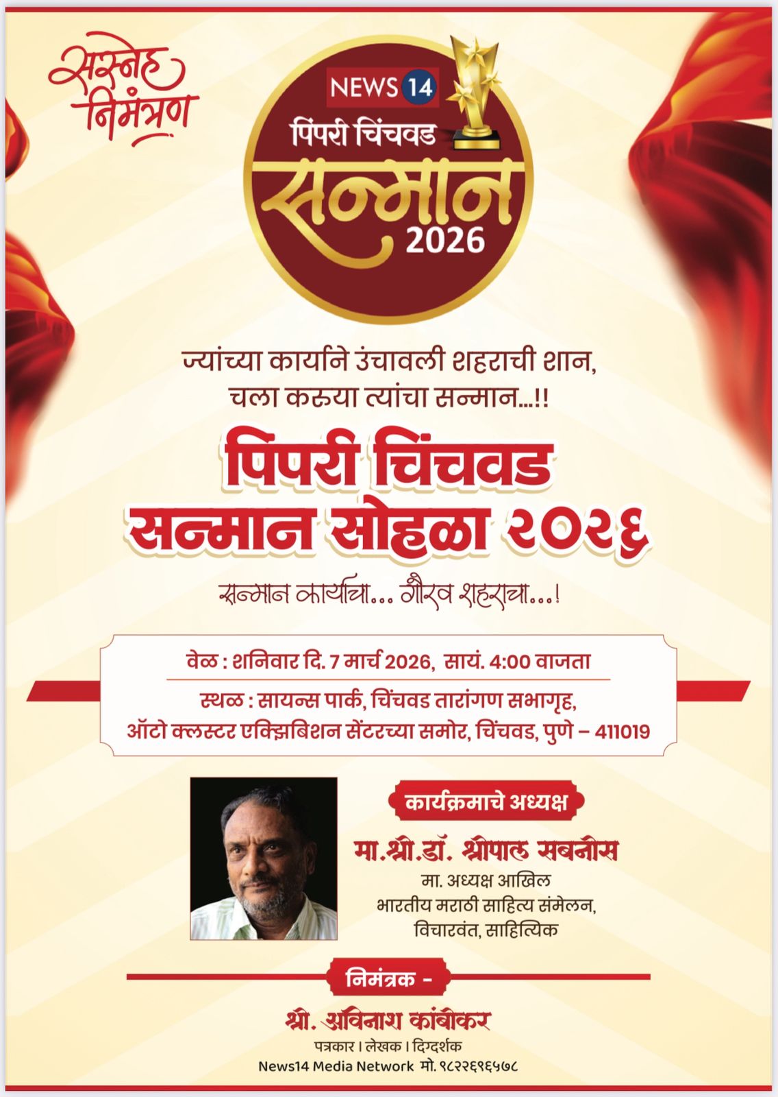 तिसऱ्या “पिंपरी चिंचवड सन्मान – २०२६” चे पुरस्कार मानकरी जाहीर  मान्यवरांच्या उपस्थितीत रंगणार दिमाखदार सोहळा