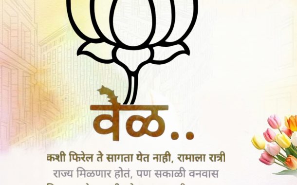 पिंपरी चिंचवड स्वीकृत नगरसेवक निवडीवरून भाजपामध्ये असंतोष