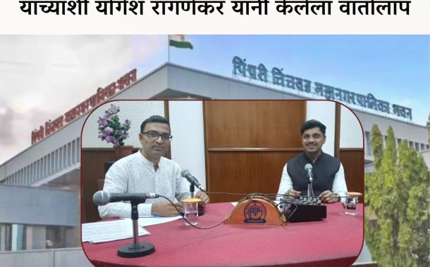 पिंपरी चिंचवडचे महापौर श्री रवी लांडगे यांची आकाशवाणी पुणे केंद्राला सदिच्छा भेट...