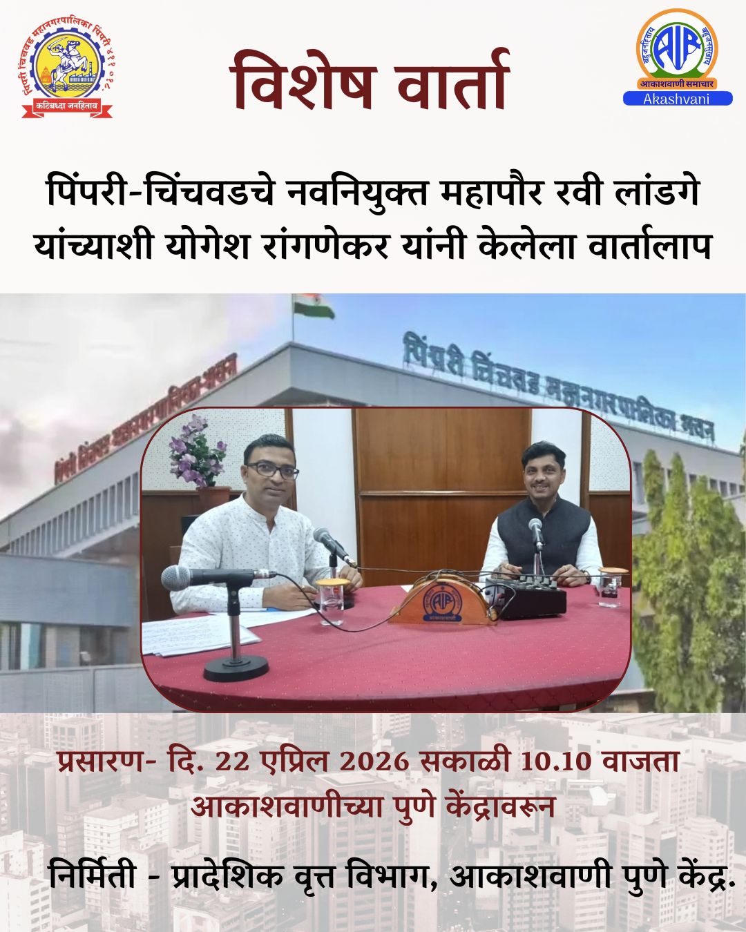 पिंपरी चिंचवडचे महापौर श्री रवी लांडगे यांची आकाशवाणी पुणे केंद्राला सदिच्छा भेट...